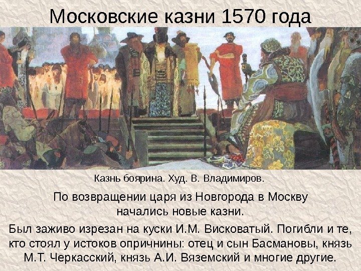 Московские казни 1570 года По возвращении царя из Новгорода в Москву начались новые казни.