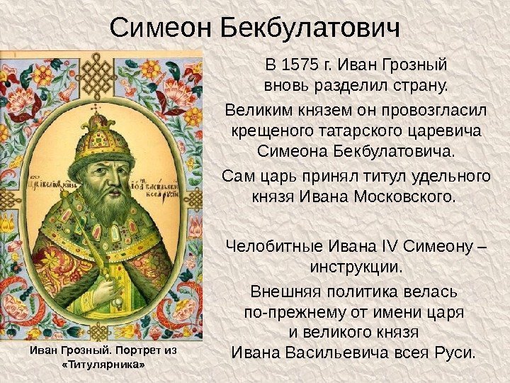 Симеон Бекбулатович В 1575 г. Иван Грозный вновь разделил страну. Великим князем он провозгласил