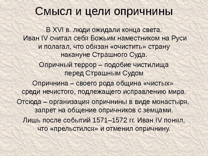 Смысл и цели опричнины В XVI в. люди ожидали конца света.  Иван IV