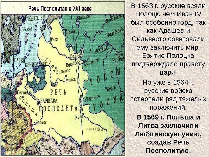 В 1563 г. русские взяли Полоцк, чем Иван IV был особенно горд, так как