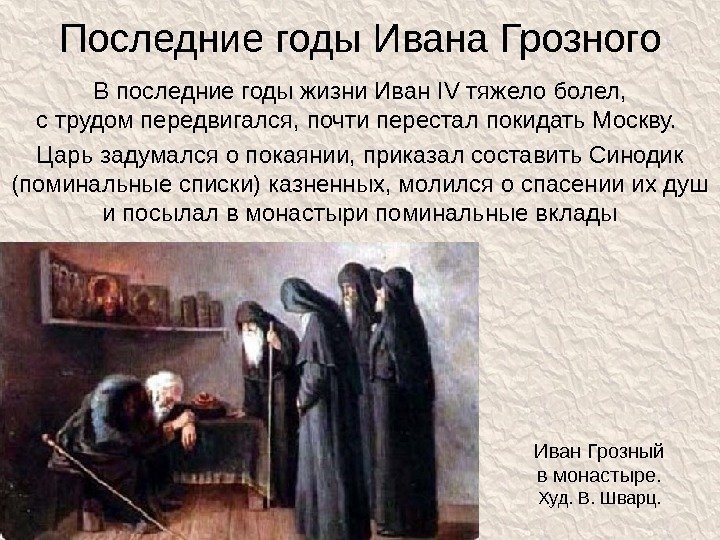 Последние годы Ивана Грозного В последние годы жизни Иван IV тяжело болел, с трудом