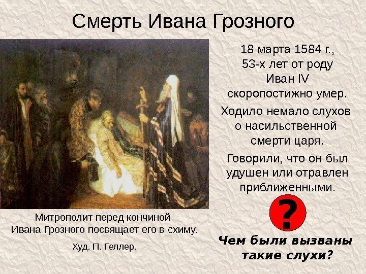 Смерть Ивана Грозного 18 марта 1584 г. , 53 -х лет от роду Иван