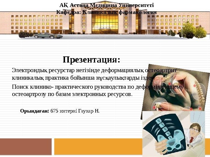     Презентация: Электронды ресурстар негізінде деформациялы остеоартрит қ қ клиникалы практика