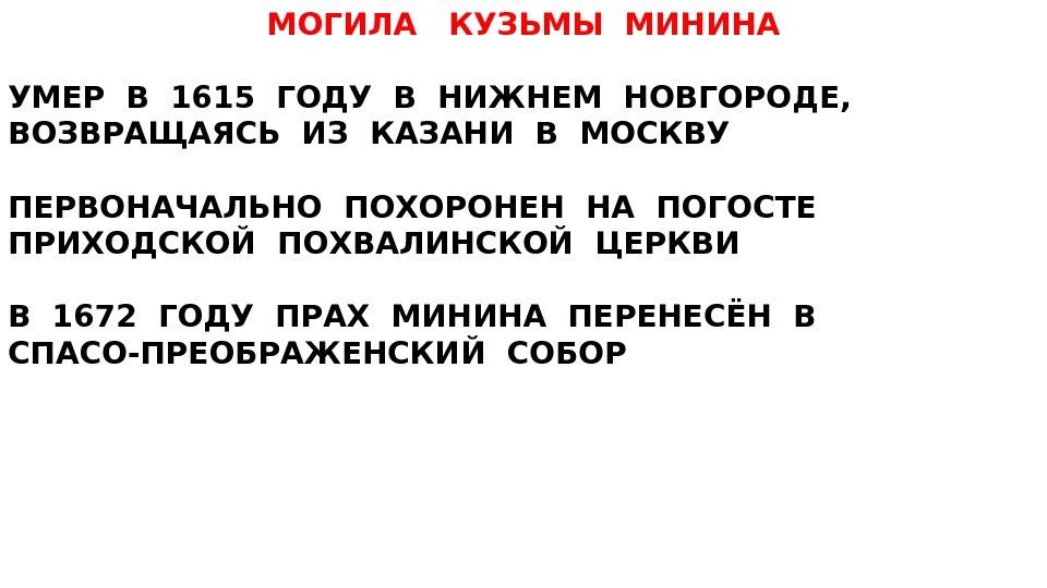 МОГИЛА  КУЗЬМЫ МИНИНА  УМЕР В 1615 ГОДУ В НИЖНЕМ НОВГОРОДЕ,  ВОЗВРАЩАЯСЬ