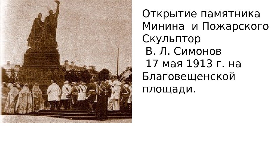 Открытие памятника  Минина и Пожарского  Скульптор  В. Л. Симонов  17
