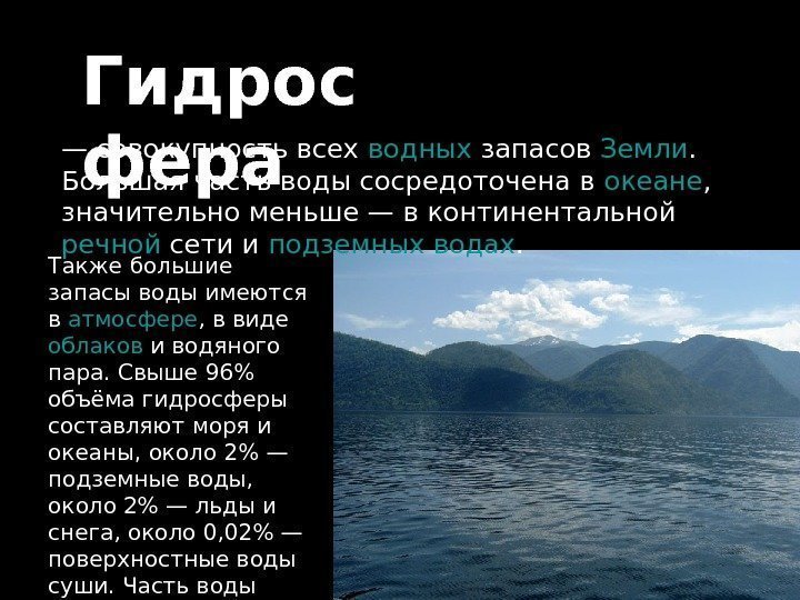   Гидрос фера— совокупность всех водных запасов Земли. Большая часть воды сосредоточена в