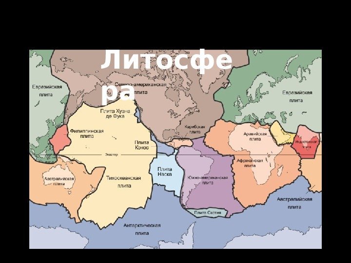   Литосфе ра 