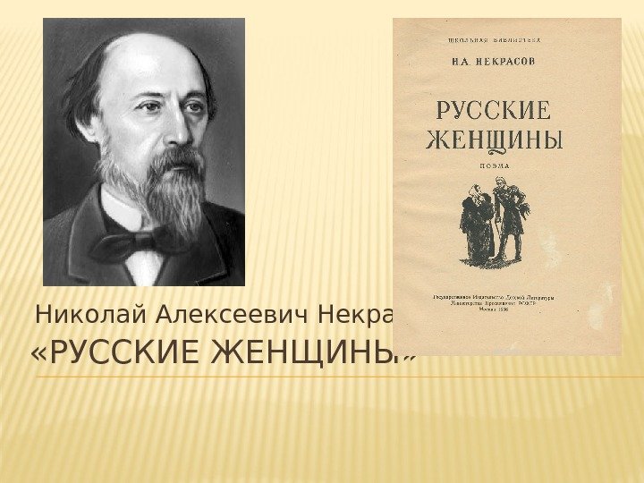  «РУССКИЕ ЖЕНЩИНЫ» Николай Алексеевич Некрасов 