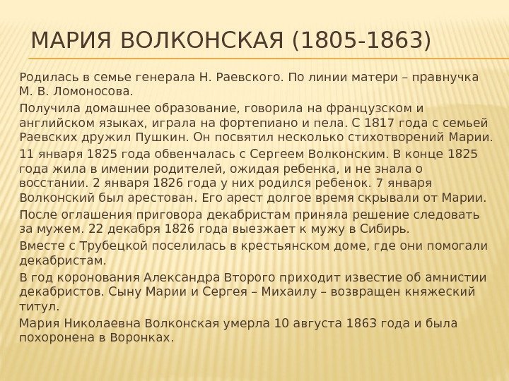 МАРИЯ  ВОЛКОНСКАЯ (1805 -1863) Родилась в семье генерала Н. Раевского. По линии матери