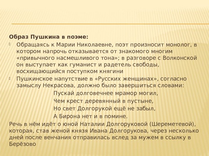 Образ Пушкина в поэме:  Обращаясь к Марии Николаевне, поэт произносит монолог, в котором