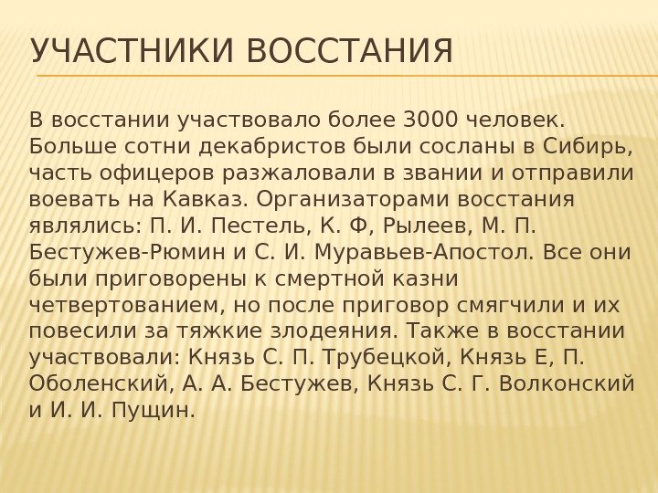 УЧАСТНИКИ ВОССТАНИЯ В восстании участвовало более 3000 человек.  Больше сотни декабристов были сосланы