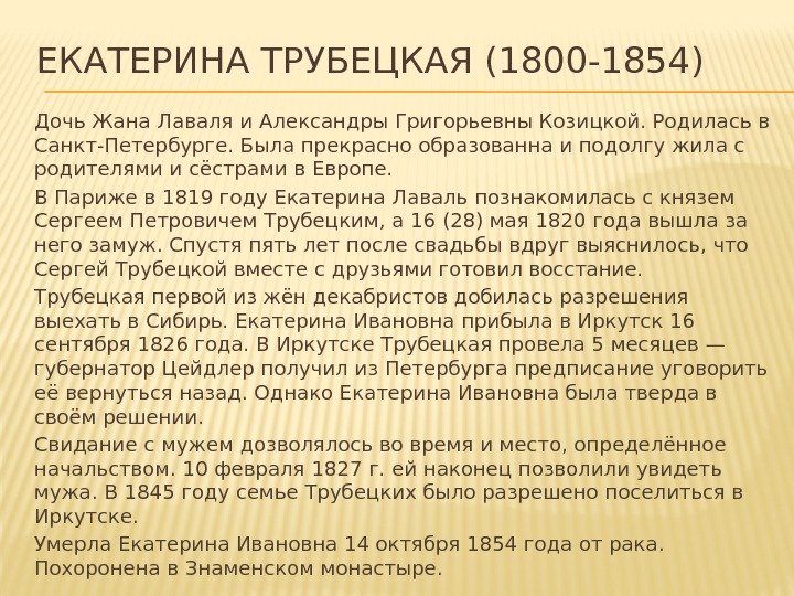 Русские женщины трубецкая некрасов краткое. Описание губернатора из поэмы русские женщины. Характеристика из поэмы русские женщины княгиня Трубецкая. Характеристика Трубецкой из поэмы русские женщины 7 класс.