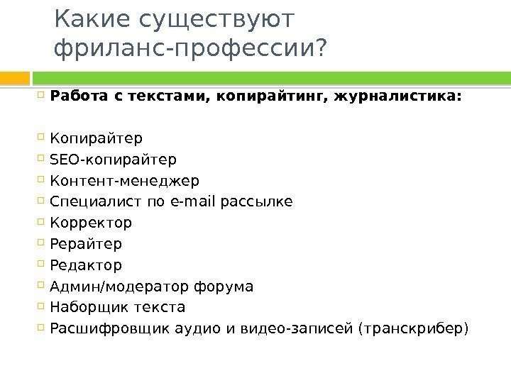 Какие существуют фриланс-профессии?  Работа с текстами, копирайтинг, журналистика:  Копирайтер SEO-копирайтер Контент-менеджер Специалист