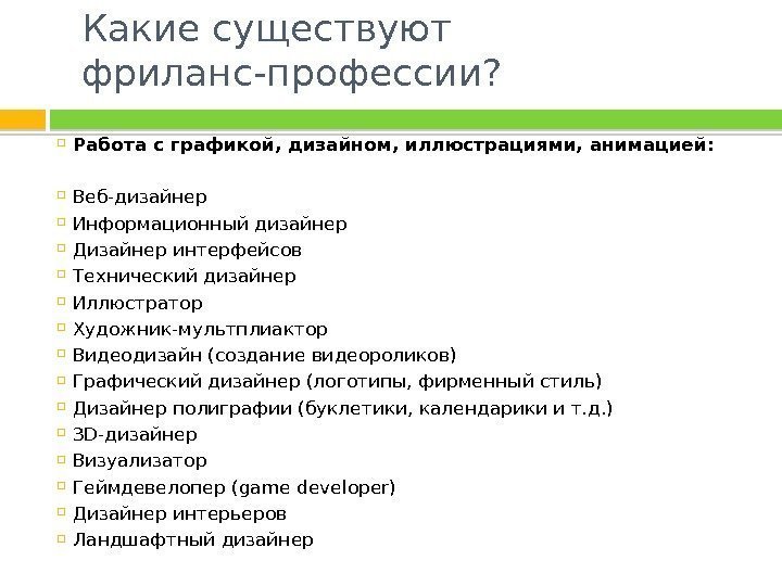 Какой список работы. Фриланс специальности. Фриланс профессии. Фрилансеры примеры профессий. Какие есть фриланс профессии.