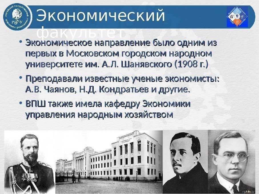  • Экономическое направление было одним из первых в Московском городском народном университете им.