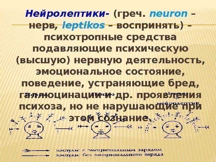 Нейролептики- (греч.  neuron – нерв ,  leptikos – воспринять) – психотропные средства