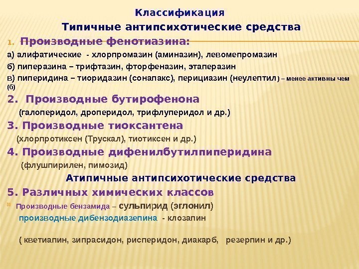 Классификация Типичные антипсихотические средства 1. Производные фенотиазина: а) алифатические - хлорпромазин (аминазин), левомепромазин б)