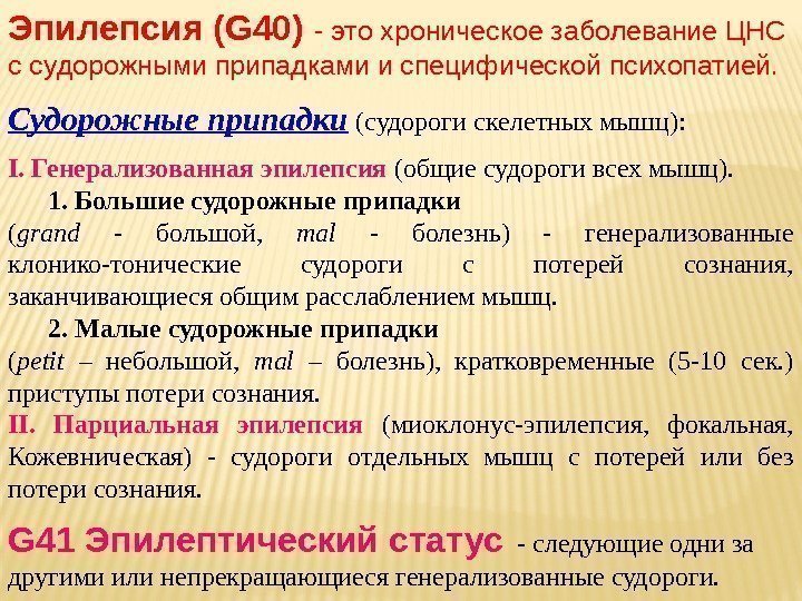 Эпилепсия (G 40) - это хроническое заболевание ЦНС с судорожными припадками и специфической психопатией.