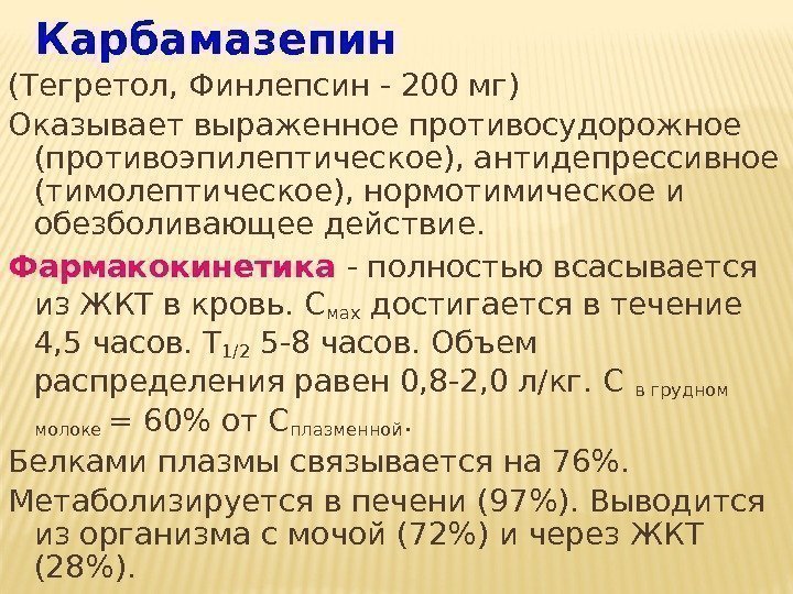 Карбамазепин  (Тегретол, Финлепсин - 200 мг) Оказывает выраженное противосудорожное (противоэпилептическое), антидепрессивное (тимолептическое), нормотимическое