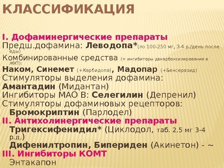 I. Дофаминергические препараты Предш. дофамина:  Леводопа* (по 100 -250 мг, 3 -4 р.