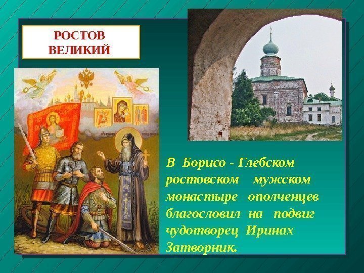 РОСТОВ  ВЕЛИКИЙ В Борисо - Глебском  ростовском  мужском монастыре  ополченцев