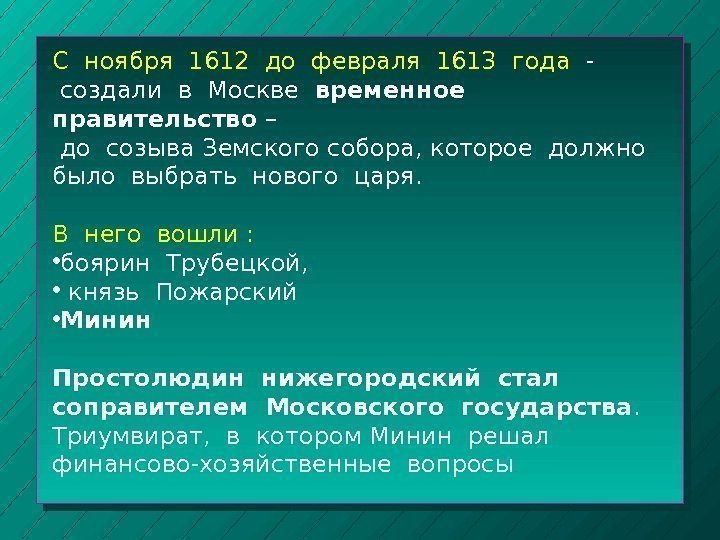 С ноября 1612 до февраля 1613 года  -  создали в Москве 