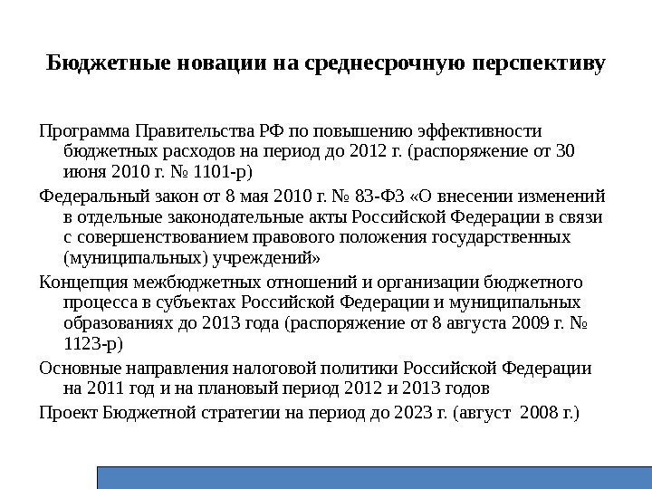 Бюджетные новации на среднесрочную перспективу Программа Правительства РФ по повышению эффективности бюджетных расходов на