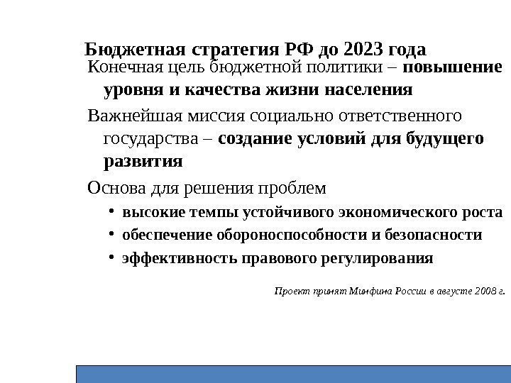 Бюджетная стратегия РФ до 2023 года Конечная цель бюджетной политики – повышение уровня и