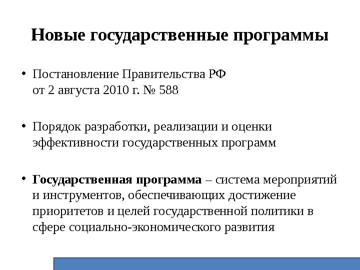 Новые государственные программы • Постановление Правительства РФ      от 2