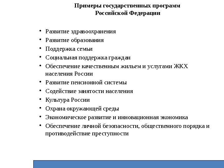 Примеры государственных программ Российской Федерации  • Развитие здравоохранения • Развитие образования • Поддержка