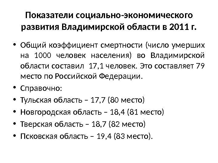 Показатели социально-экономического развития Владимирской области в 2011 г.  • Общий коэффициент смертности (число
