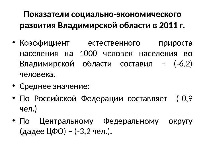 Показатели социально-экономического развития Владимирской области в 2011 г.  • Коэффициент естественного прироста населения
