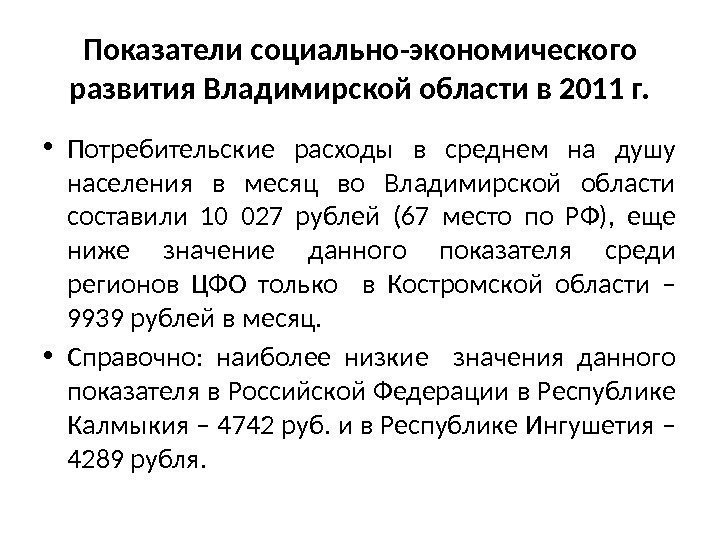 Показатели социально-экономического развития Владимирской области в 2011 г.  • Потребительские расходы в среднем