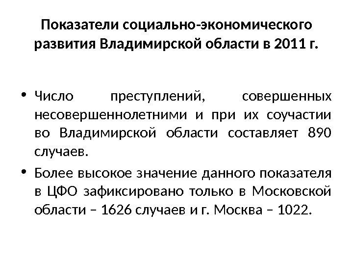 Показатели социально-экономического развития Владимирской области в 2011 г.  • Число преступлений,  совершенных