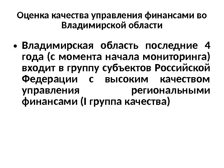 Оценка качества управления финансами во Владимирской области • Владимирская область последние 4 года (с