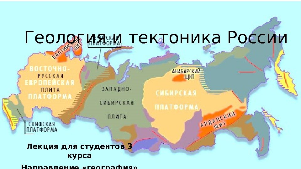 Геология и тектоника России Лекция для студентов 3 курса Направление «география» 