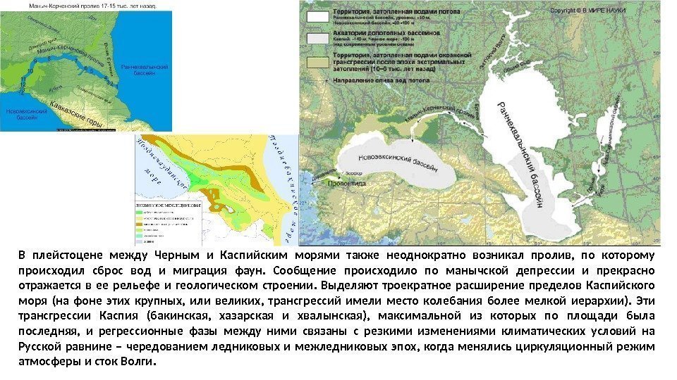 В плейстоцене между Черным и Каспийским морями также неоднократно возникал пролив,  по которому