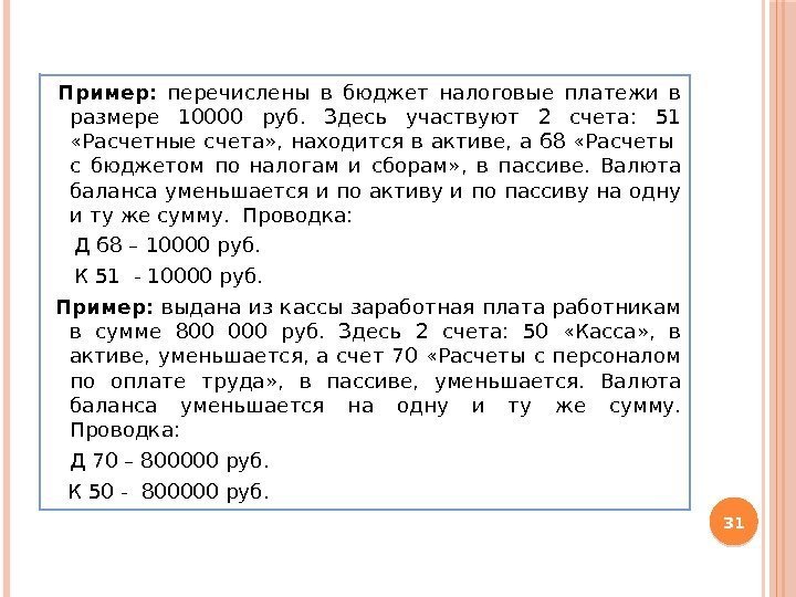  Пример:  перечислены в бюджет налоговые платежи в размере 10000 руб.  Здесь