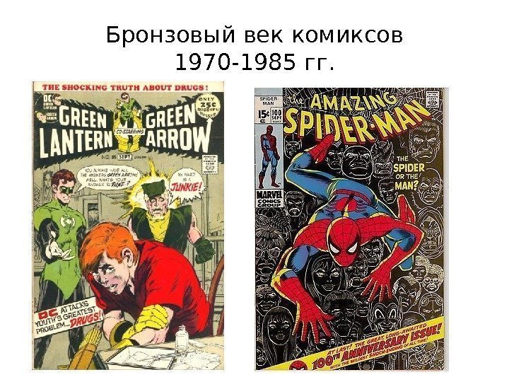 Бронзовый век комиксов 1970 -1985 гг. 