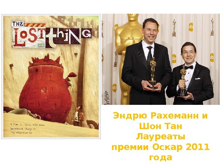 Эндрю Рахеманн и Шон Тан Лауреаты премии. Оскар 2011 года 