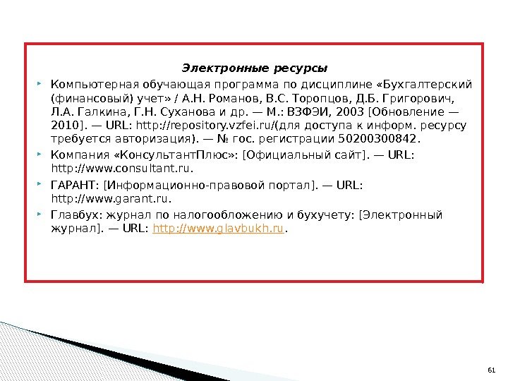 Электронные ресурсы  Компьютерная обучающая программа по дисциплине «Бух галтерский (финансовый) учет» / А.