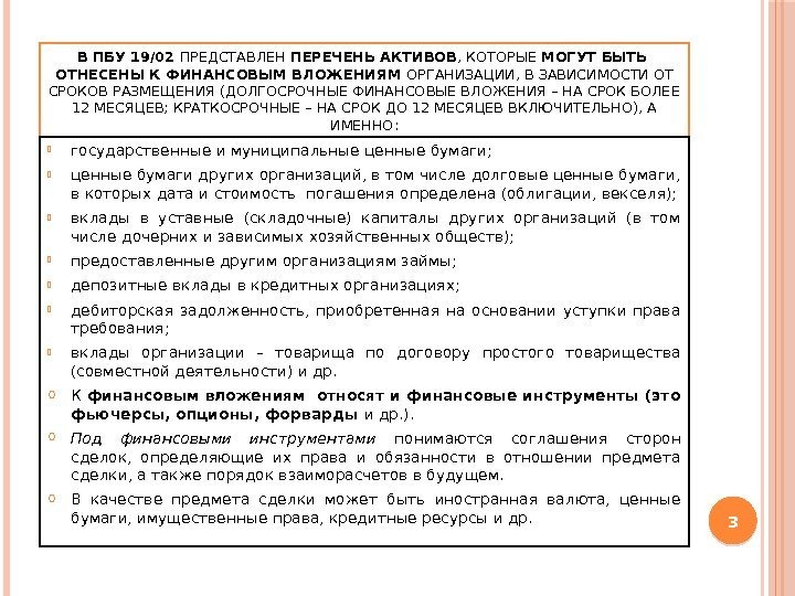 Финансовые вложения пбу 19 02. Долгосрочные финансовые вложения ПБУ. ПБУ 19/02 учет финансовых вложений. ПБУ финансовые вложения. Цессия дебиторской задолженности.