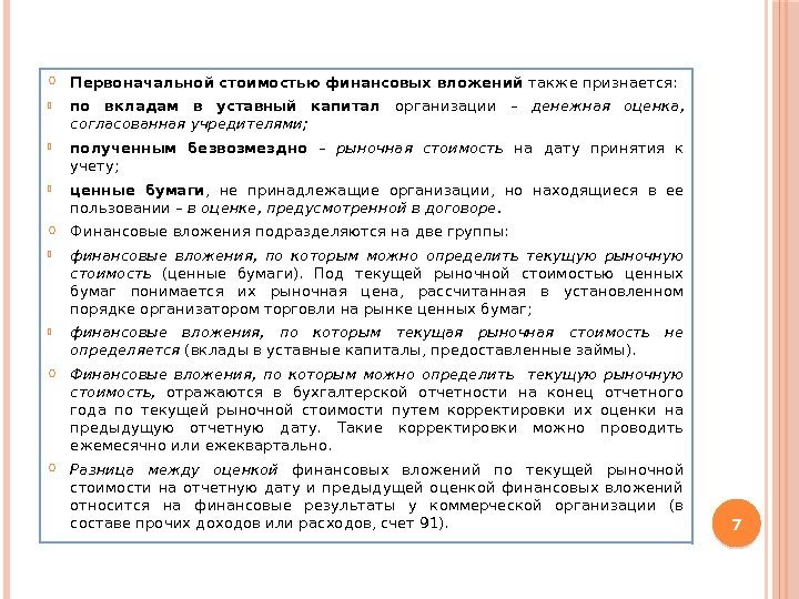 Финансовые вложения пбу 19 02. Первоначальная стоимость финансовых вложений. Первоначальная оценка финансовых вложений. Первоначальной стоимостью финансовых вложений признается. В составе финансовых вложений отражаются.