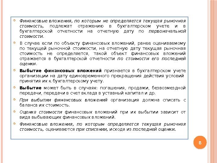 Финансовые вложения пбу 19 02. Текущая рыночная стоимость финансовых вложений это. Финансовые вложения по текущей рыночной стоимости. Выбытие финансовых вложений. Оценка финансовых вложений.