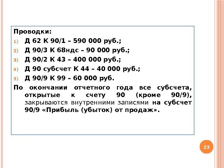 Проводки: 1) Д 62 К 90/1 – 590 000 руб. ; 2) Д 90/3