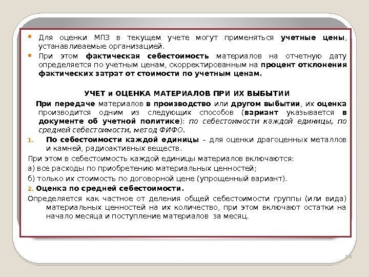  Для оценки МПЗ в текущем учете могут применяться учетные цены ,  устанавливаемые