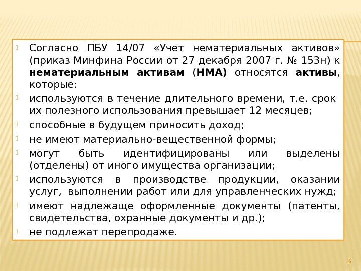  Согласно ПБУ 14/07  «Учет нематериальных активов»  (приказ Минфина России от 27