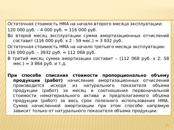 Остаточная стоимость НМА на начало второго месяца эксплуатации: 120 000 руб. – 4 000
