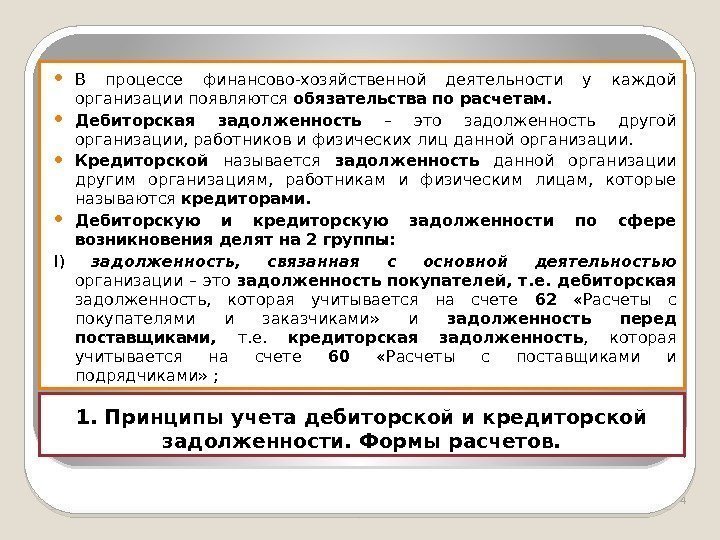 1. Принципы учета дебиторской и кредиторской задолженности. Формы расчетов. В процессе финансово-хозяйственной деятельности у