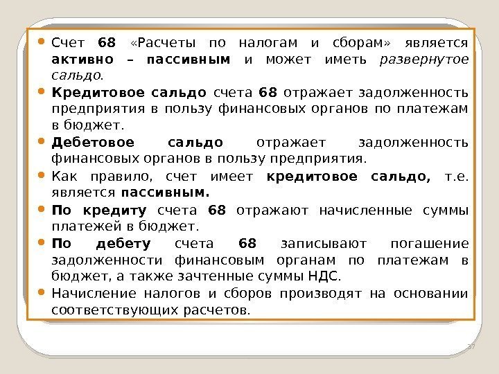  Счет 68  «Расчеты по налогам и сборам»  является активно – пассивным